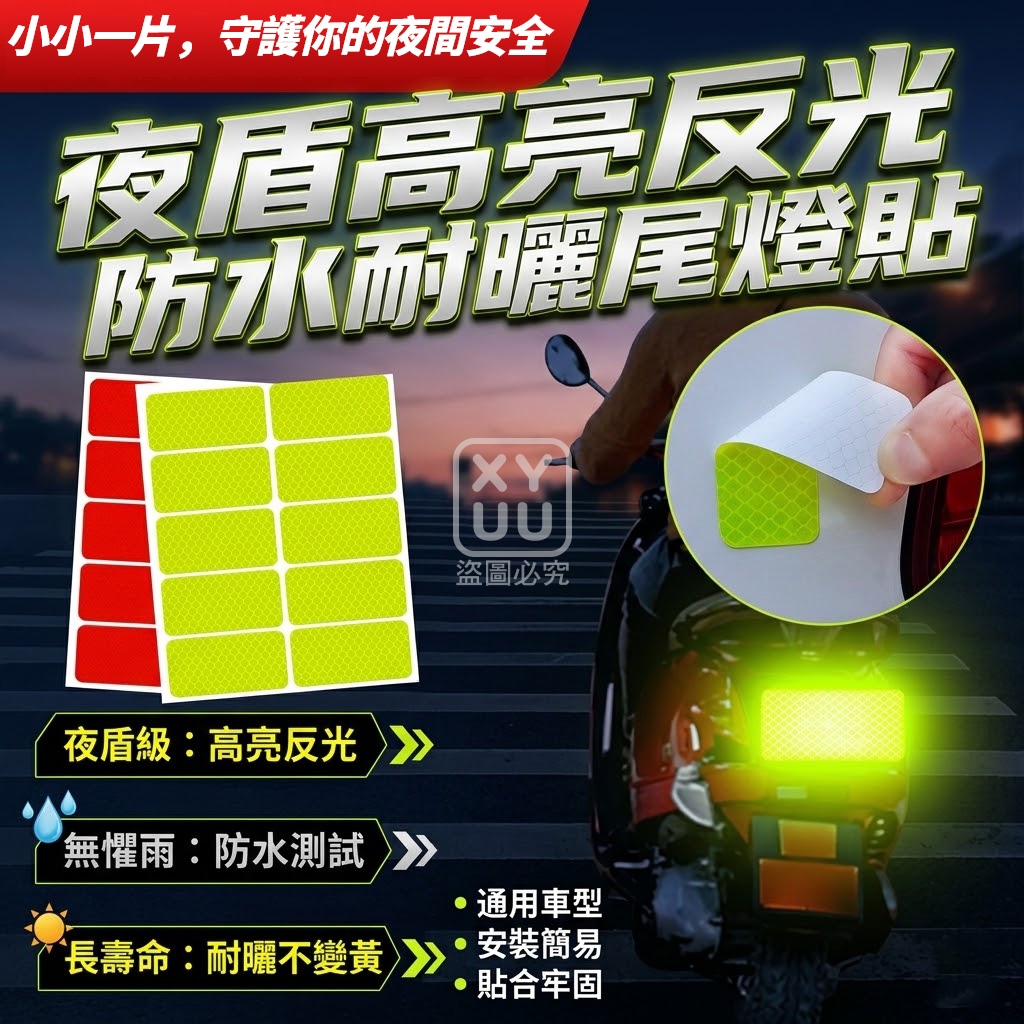 (4包)夜盾高亮反光防水耐曬尾燈貼30貼