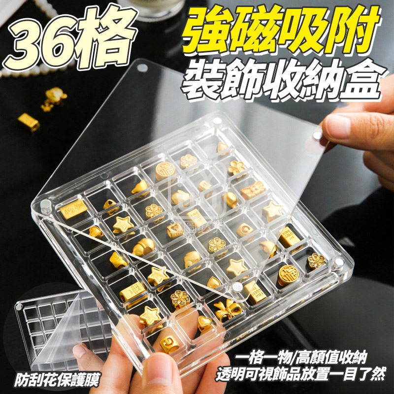 (2個)磁吸裝飾收納盒36格