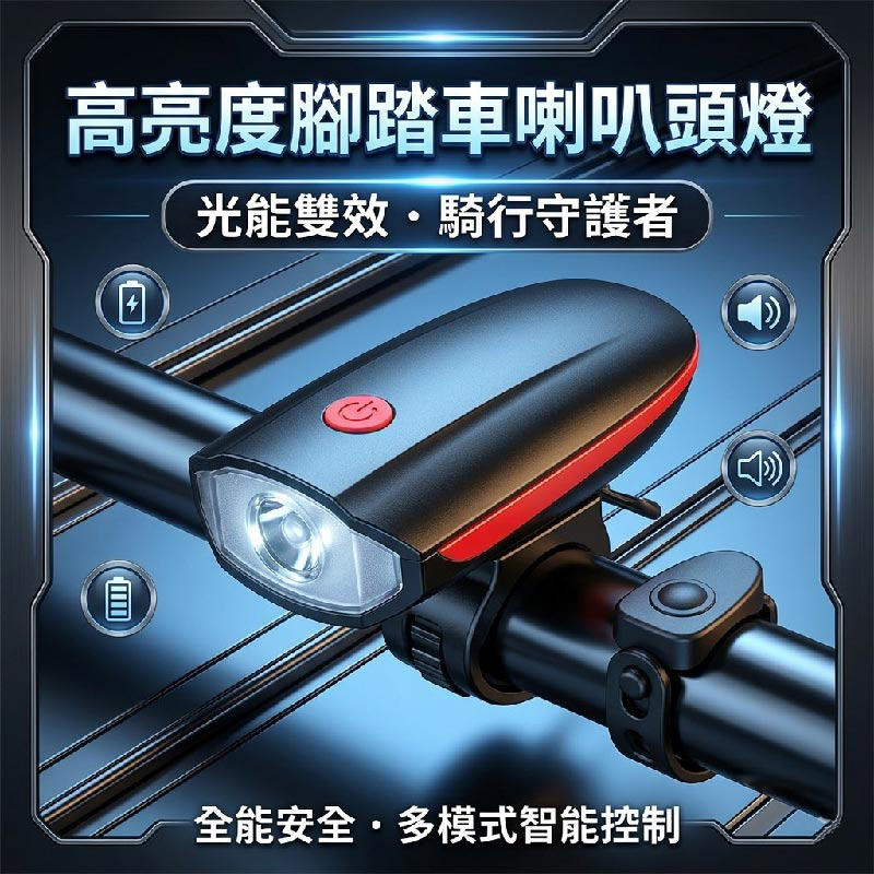 高亮度腳踏車喇叭頭燈