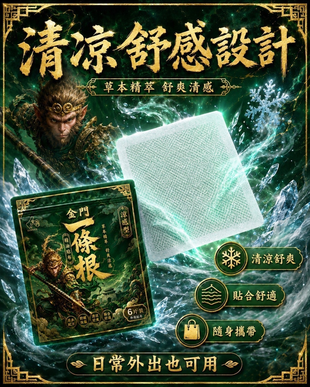 孫悟空・金門一條根涼感貼布6入  買一送一包
