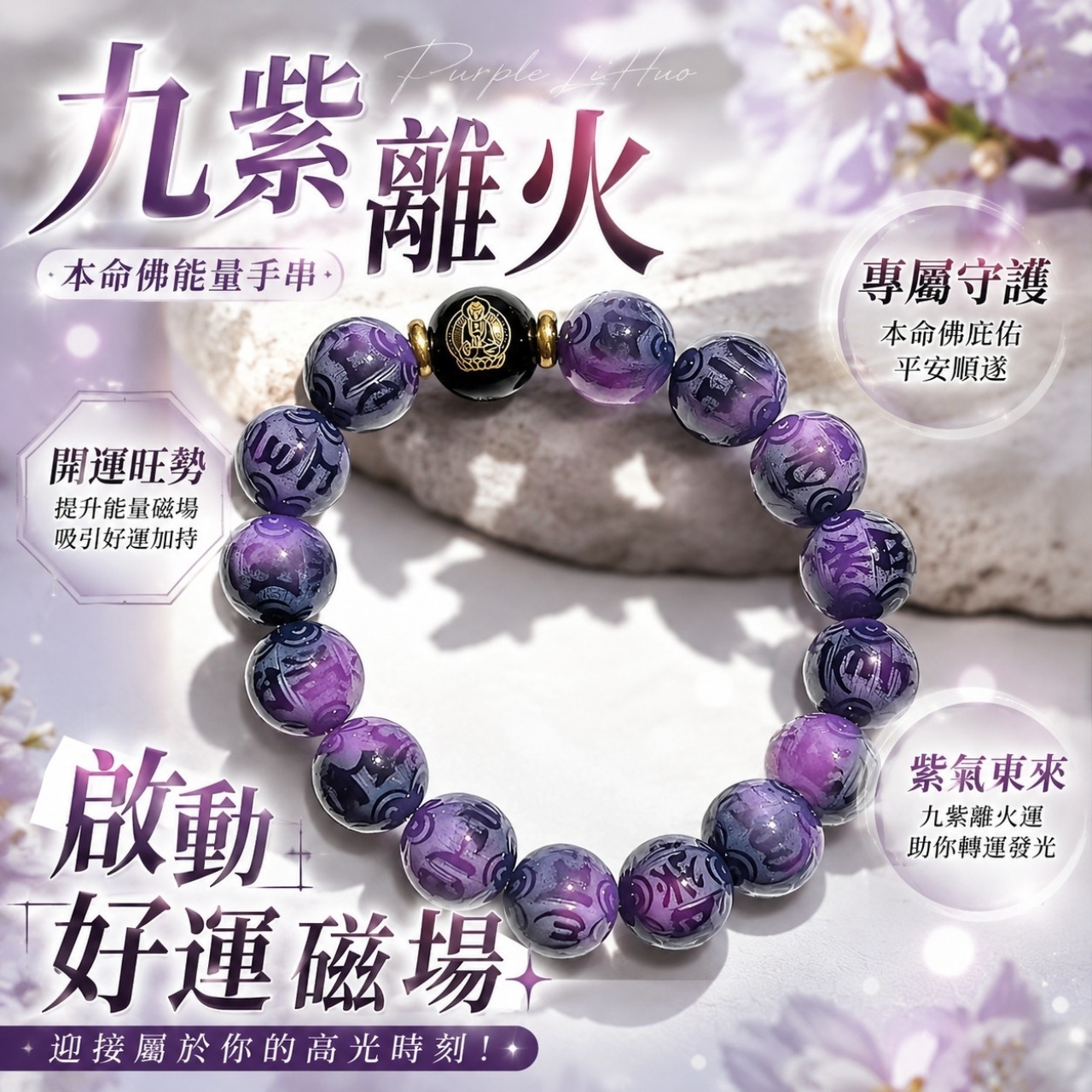 九紫離火能量菩提手串