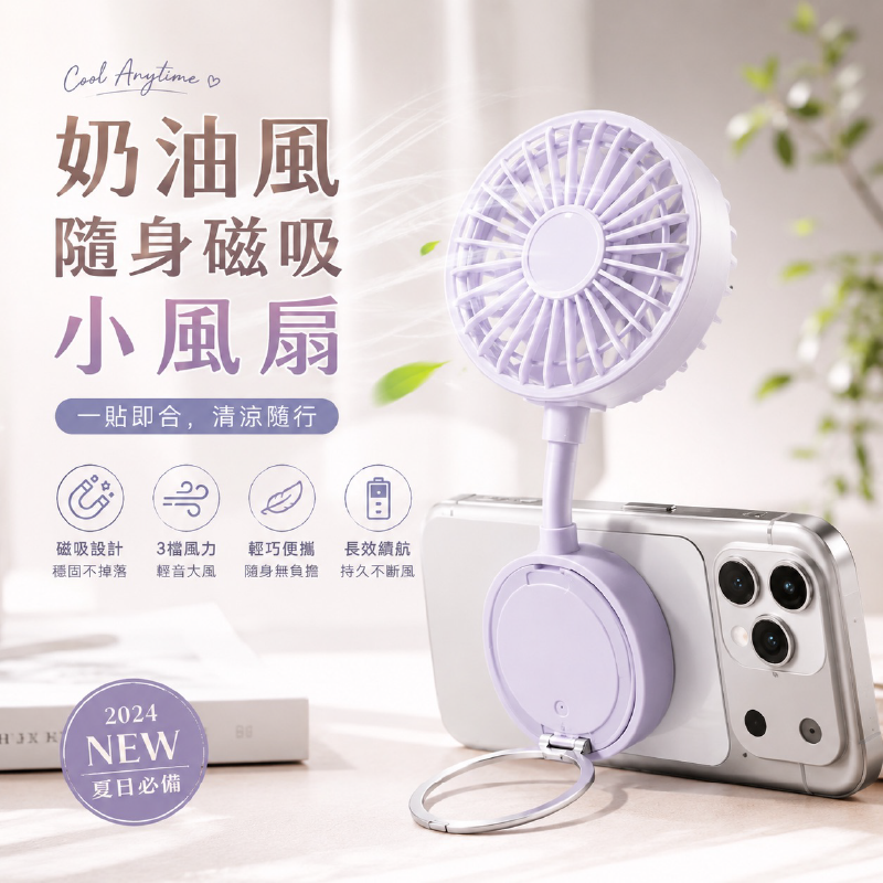奶油風隨身磁吸小風扇