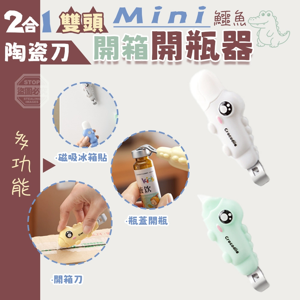 (2組)二合一雙頭Mini鱷魚陶瓷刀開箱開瓶器2入