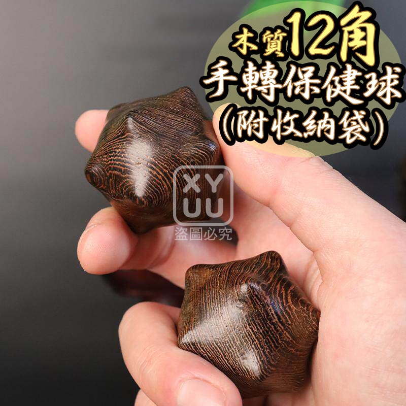 木質12角手轉保健球2入 附收納袋