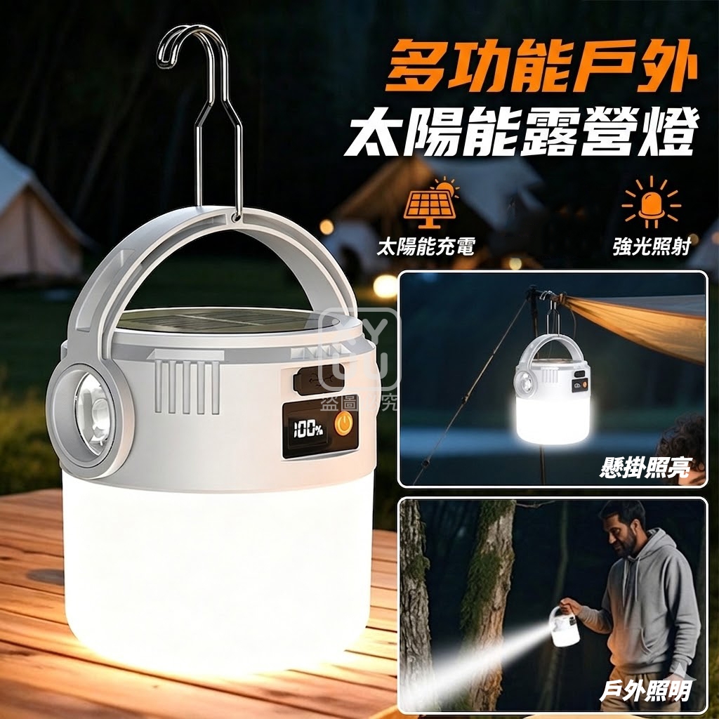 多功能戶外太陽能露營燈