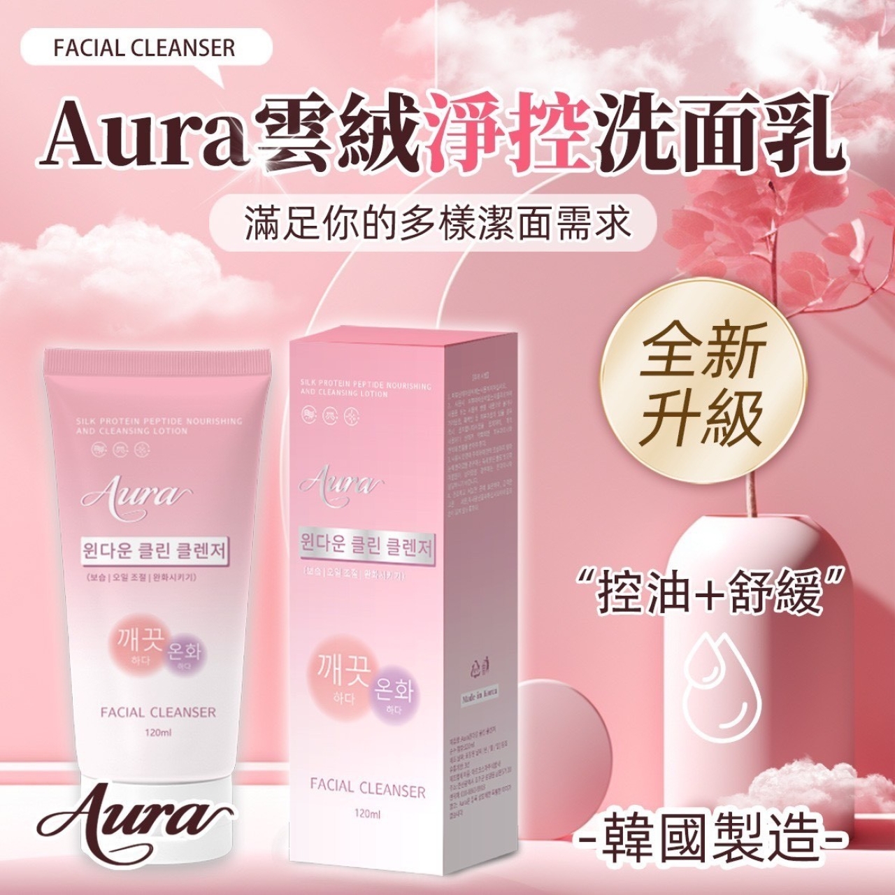 韓國製 Aura 雲絨淨控洗面乳 買一送一