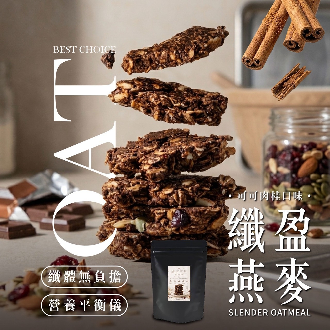 纖盈燕麥 可可肉桂風味
