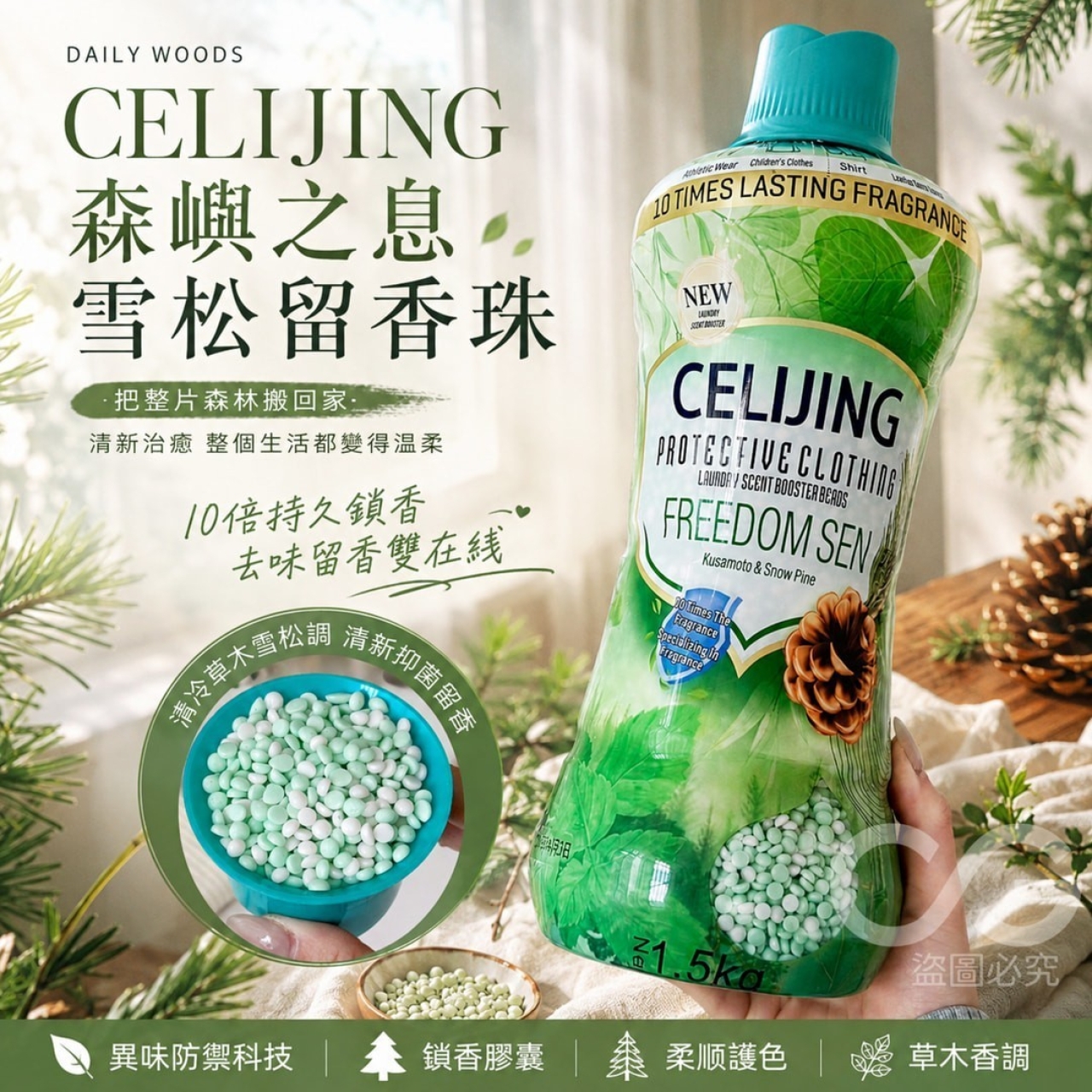 霸王瓶 森嶼之息雪松留香珠1500g