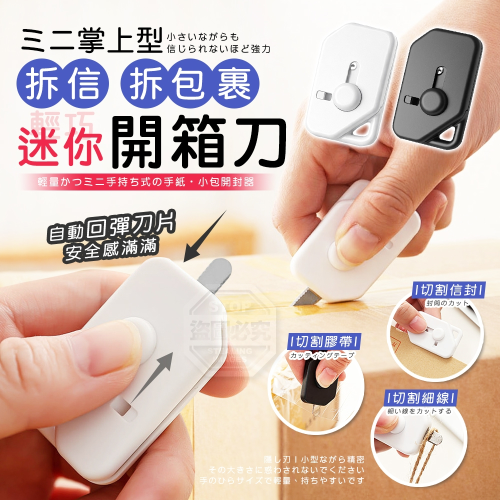 (4個)ミニ掌上型輕巧迷你拆信拆包裹開箱刀
