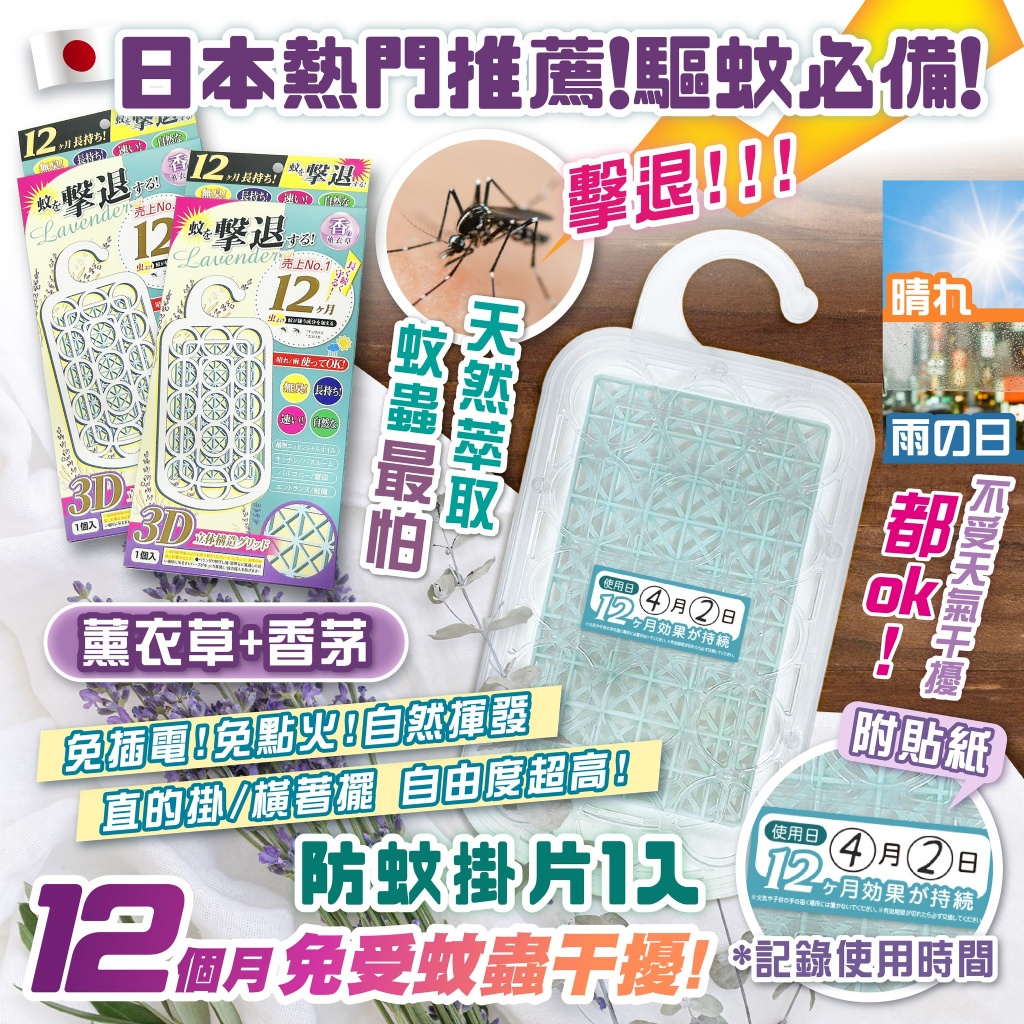 日本爆款 防蚊掛片