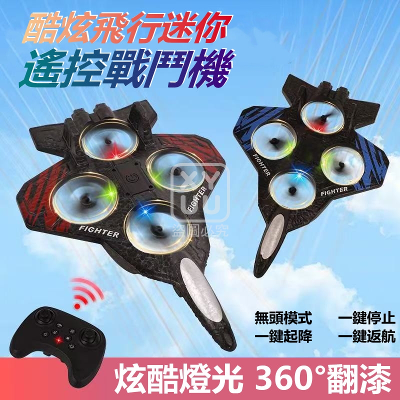 酷炫飛行迷你遙控戰鬥機