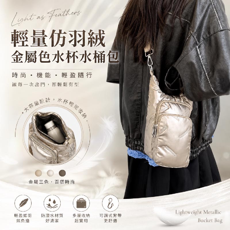 輕量仿羽絨金屬色水杯水桶包
