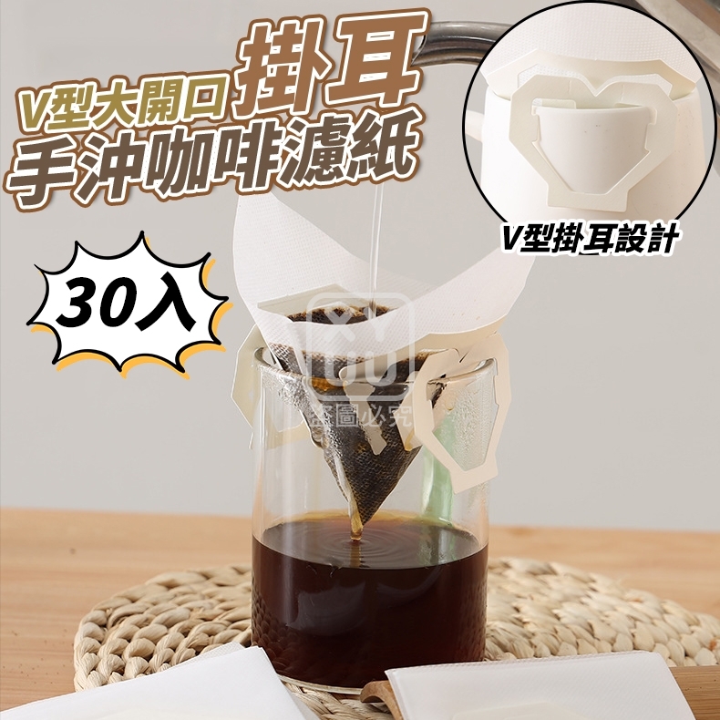 (2包)V型大開口掛耳手沖咖啡濾紙30入