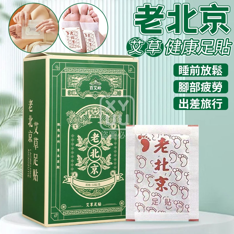 老北京艾草健康足貼50貼