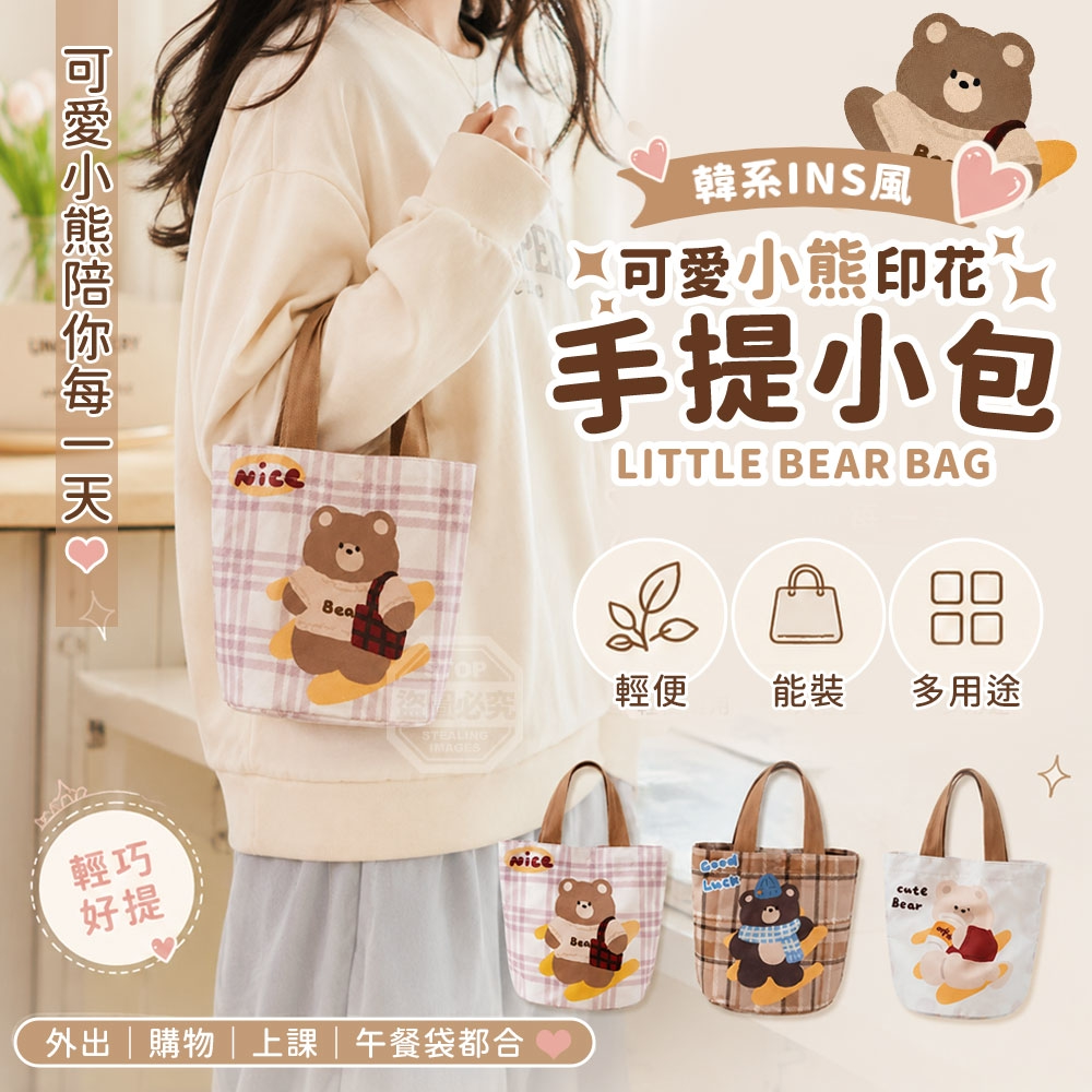 (4個)韓系INS風可愛小熊印花購物隨身手提小包
