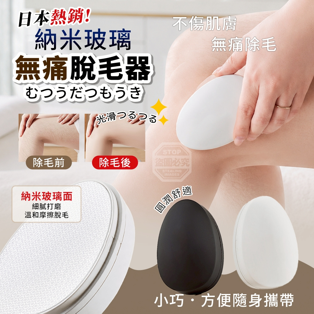(2個)日本熱銷!隨身攜帶納米玻璃無痛脫毛器