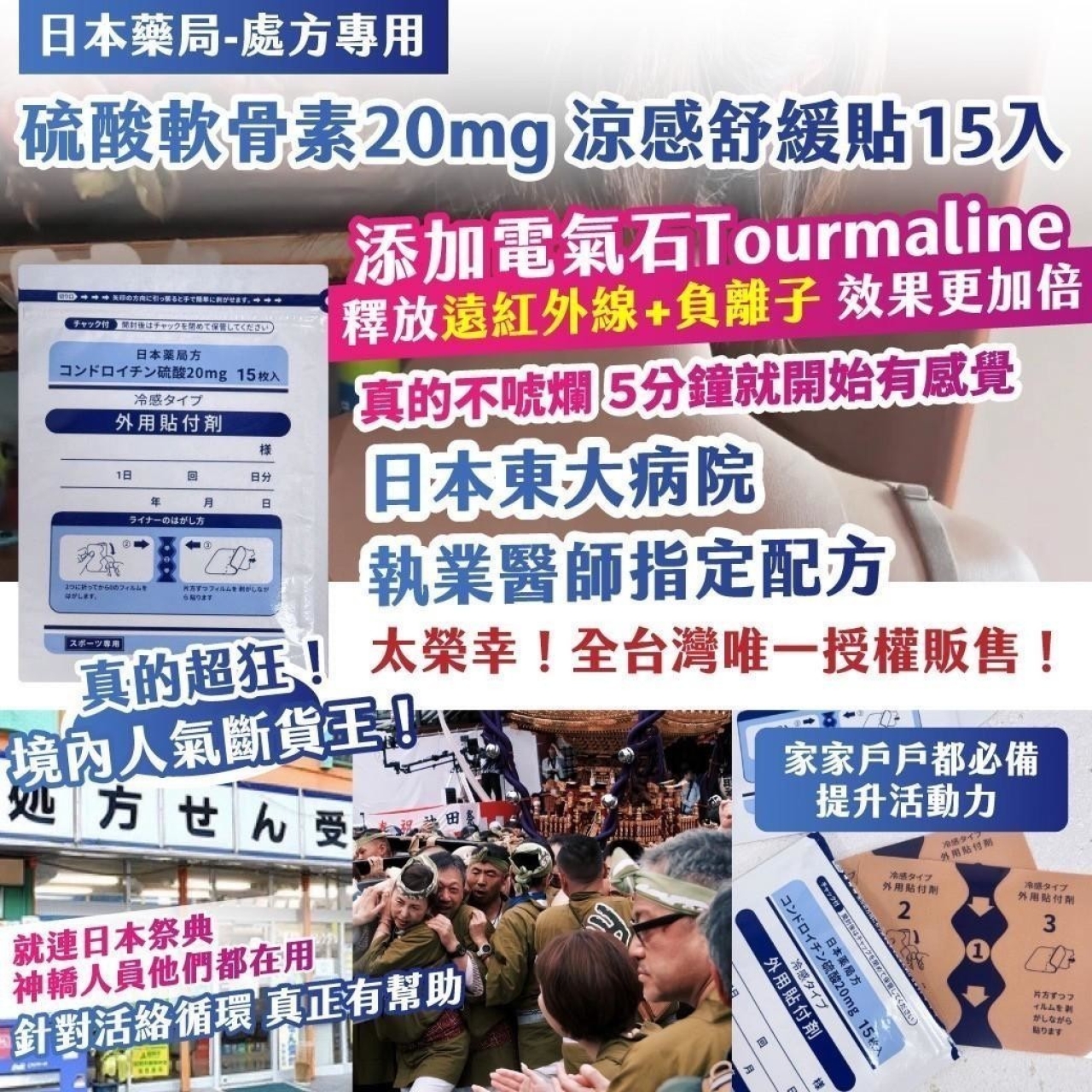 日本藥局 處方專用 硫酸軟骨素20mg 涼感舒緩貼15入