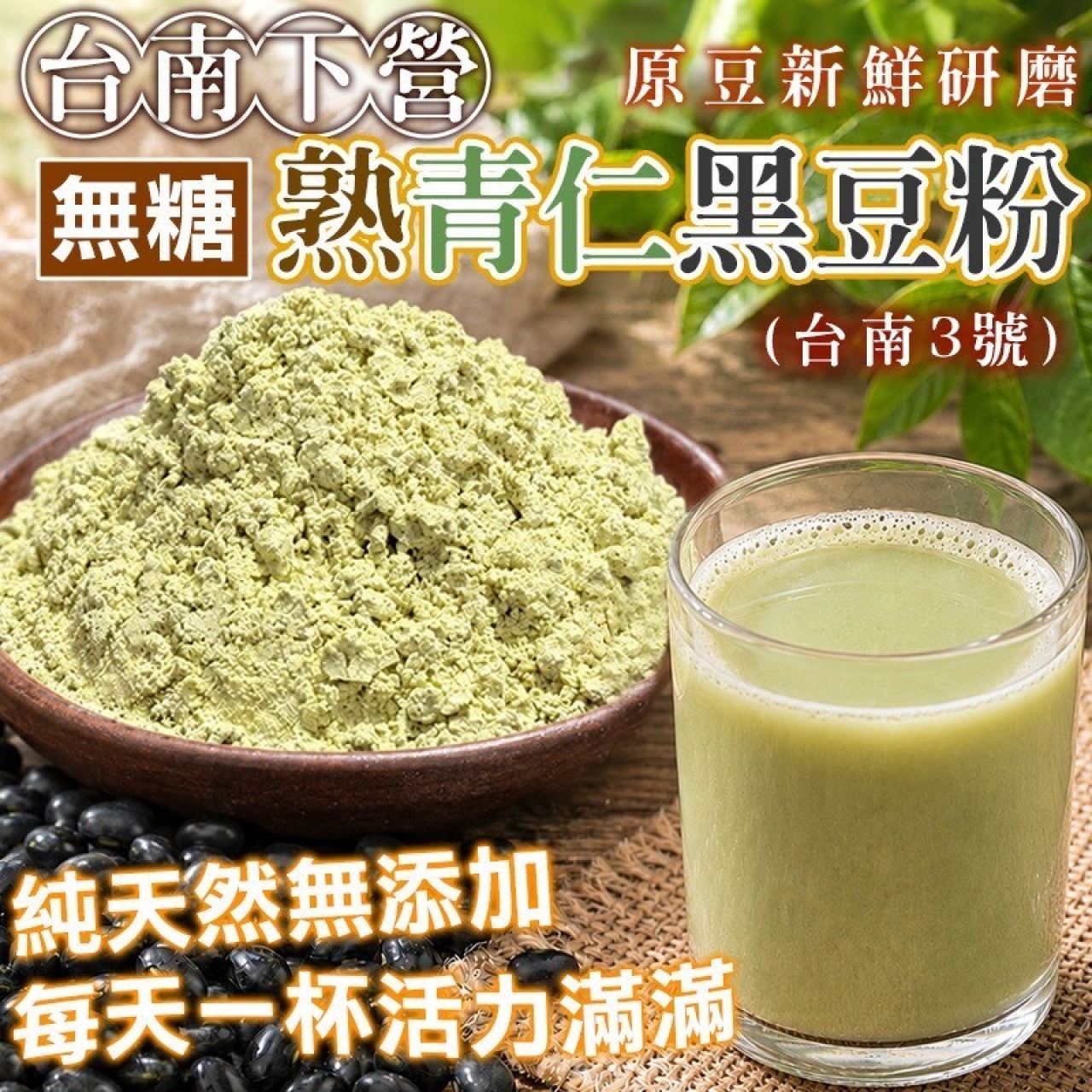 台南下營 熟青仁黑豆粉