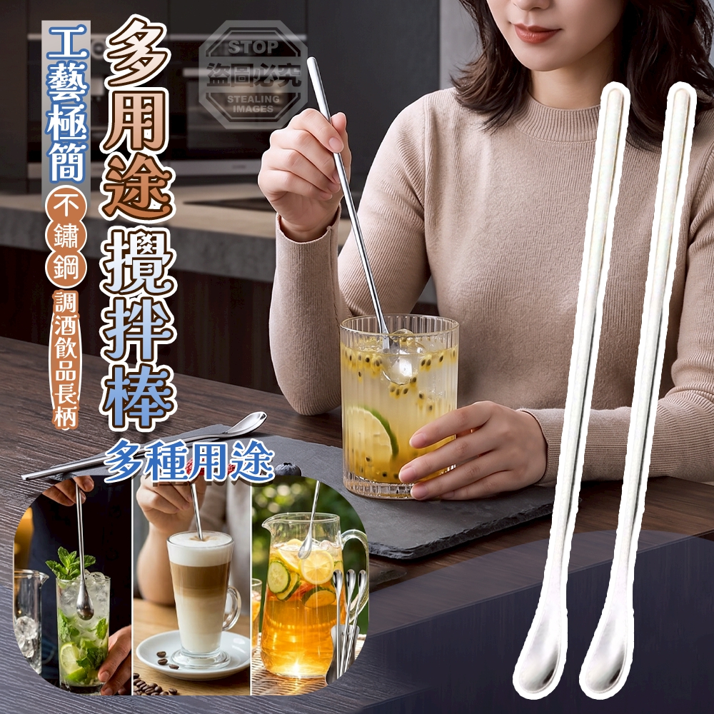 (2組)工藝極簡不鏽鋼長柄調酒飲品多用途攪拌棒2入