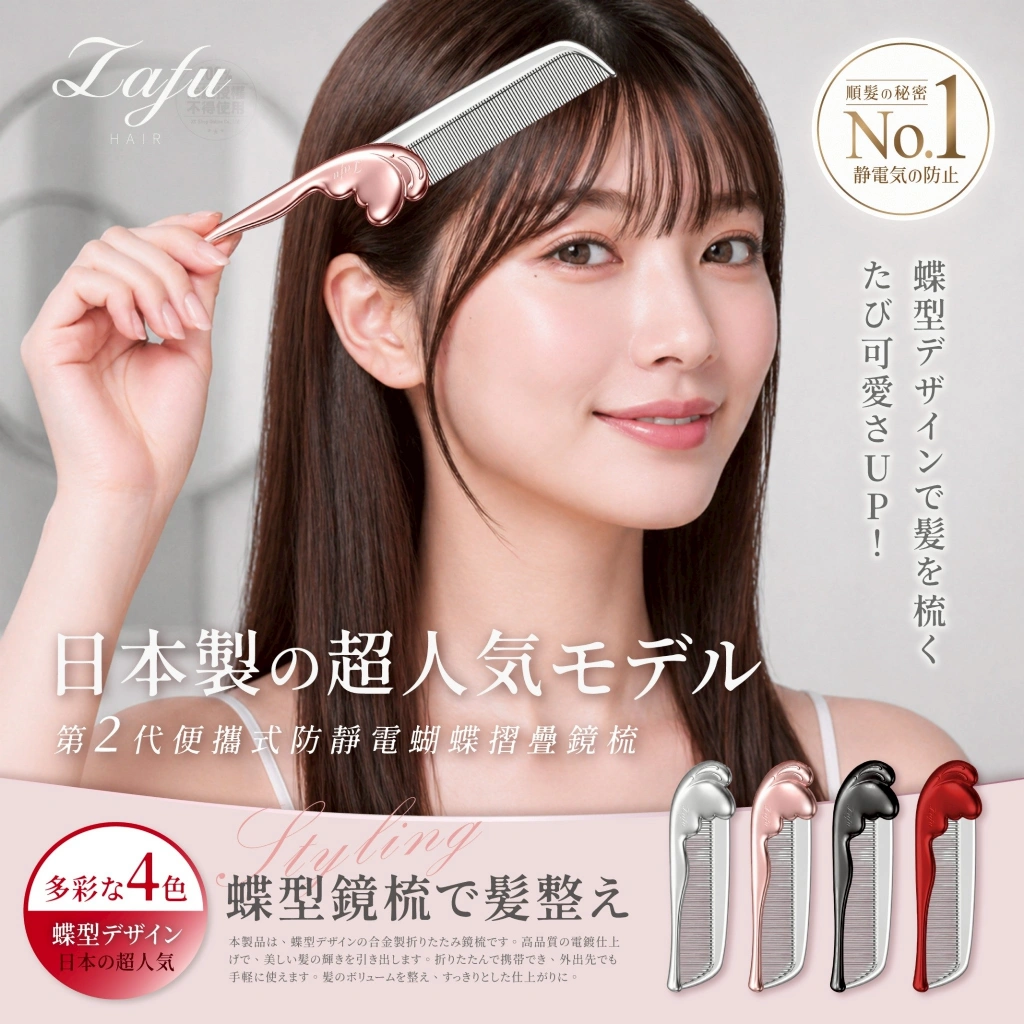 LAFU菈馥® 日本訂製超人氣款 二代便攜式防靜電蝴蝶摺疊鏡梳