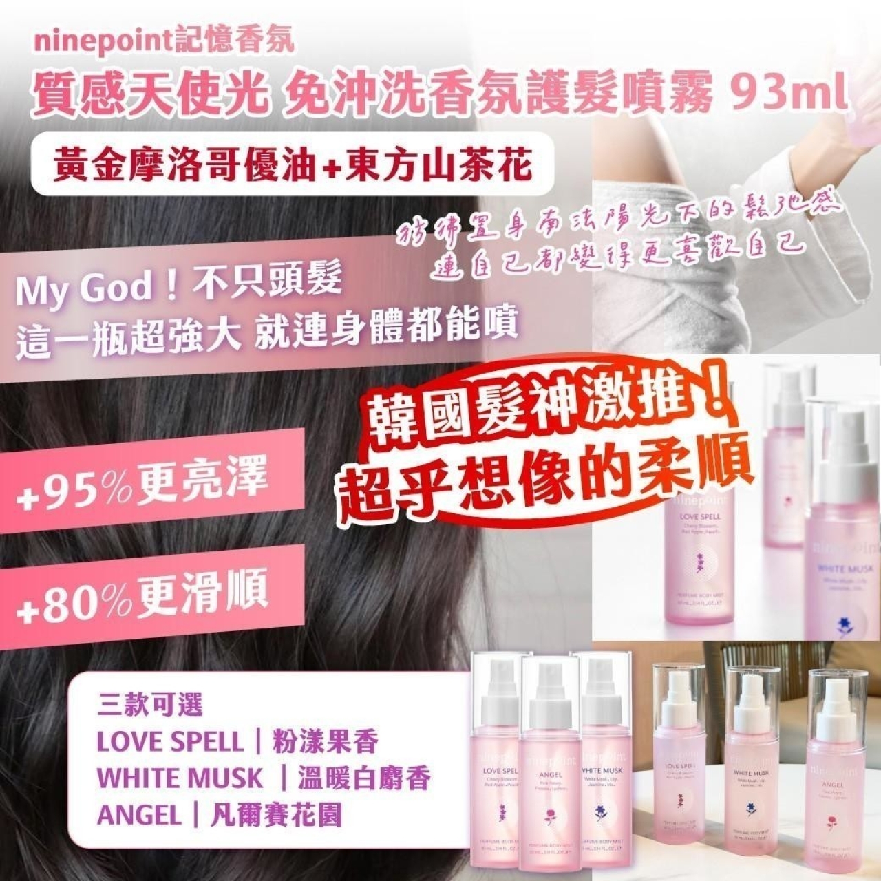 韓國製造 ninepoint記憶香氛 質感天使光 免沖洗香氛護髮噴霧93ml
