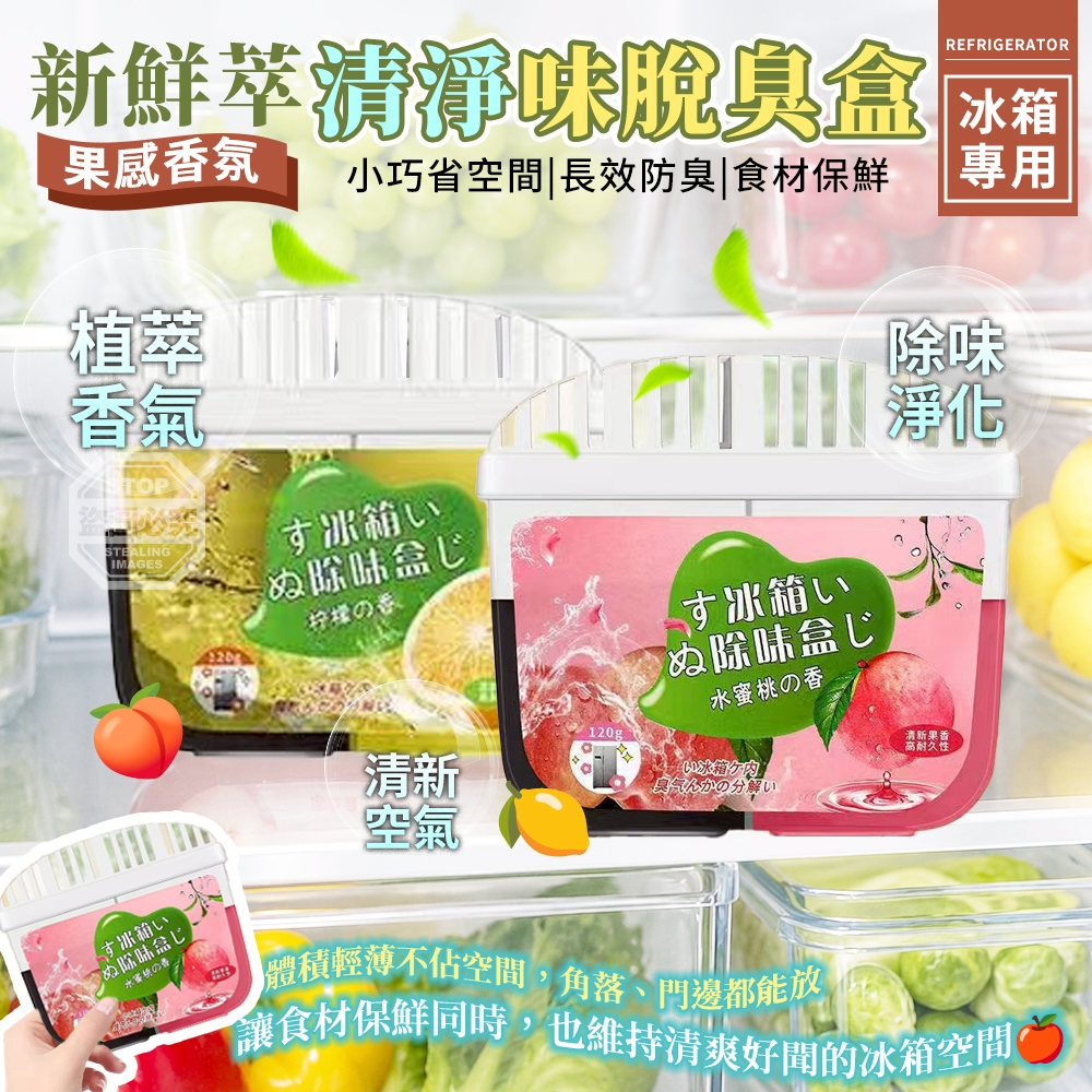 (4個)冰箱專用清新鮮萃果感香氛淨味脫臭盒