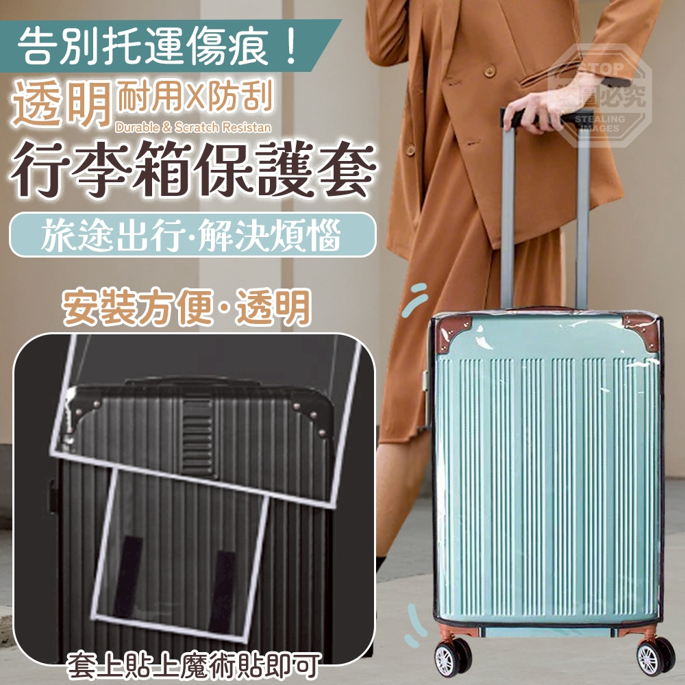 28吋-告別託運傷痕!透明耐用防刮行李箱保護套