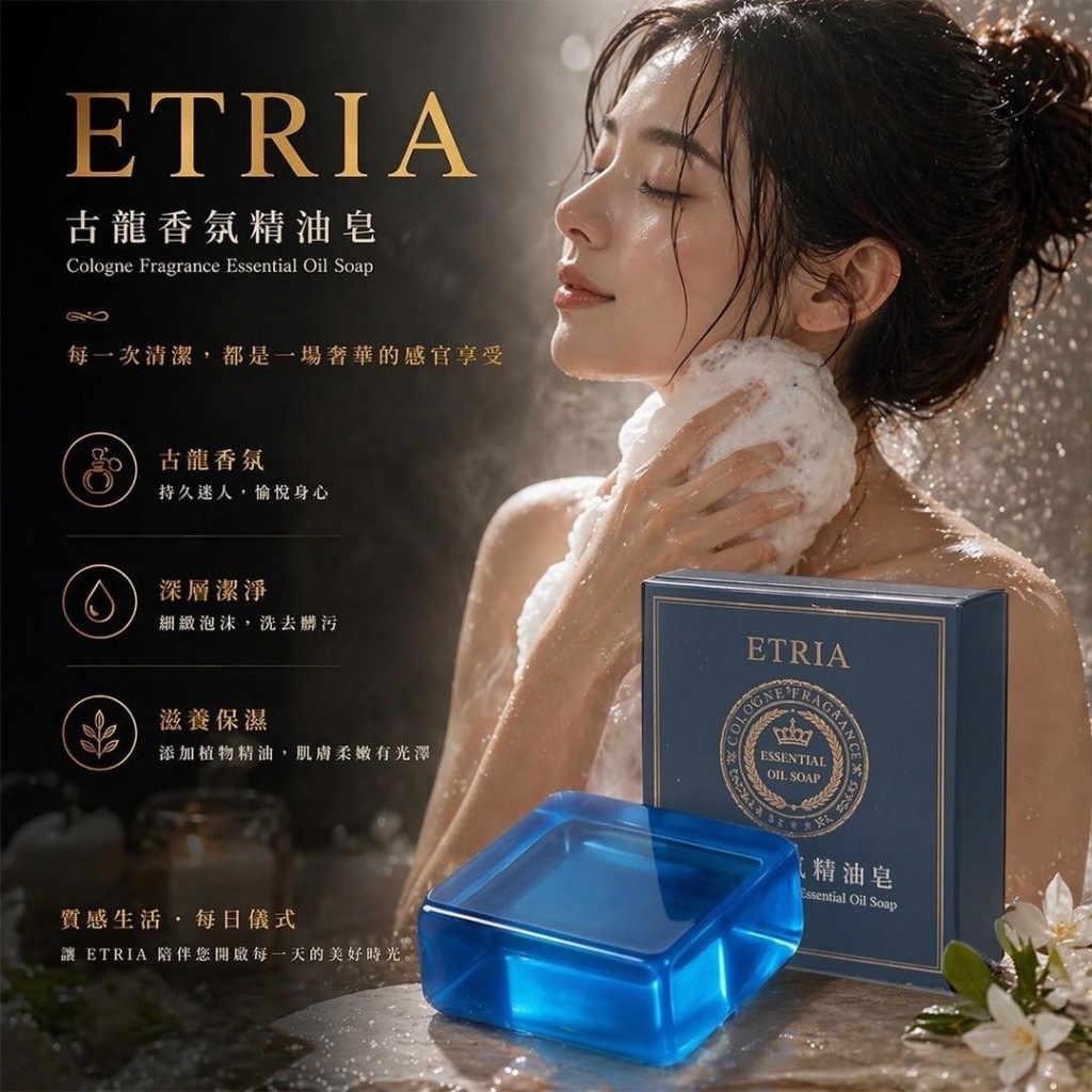 香味就是身價 ETRIA 古龍香氛精油皂 80g * 4個