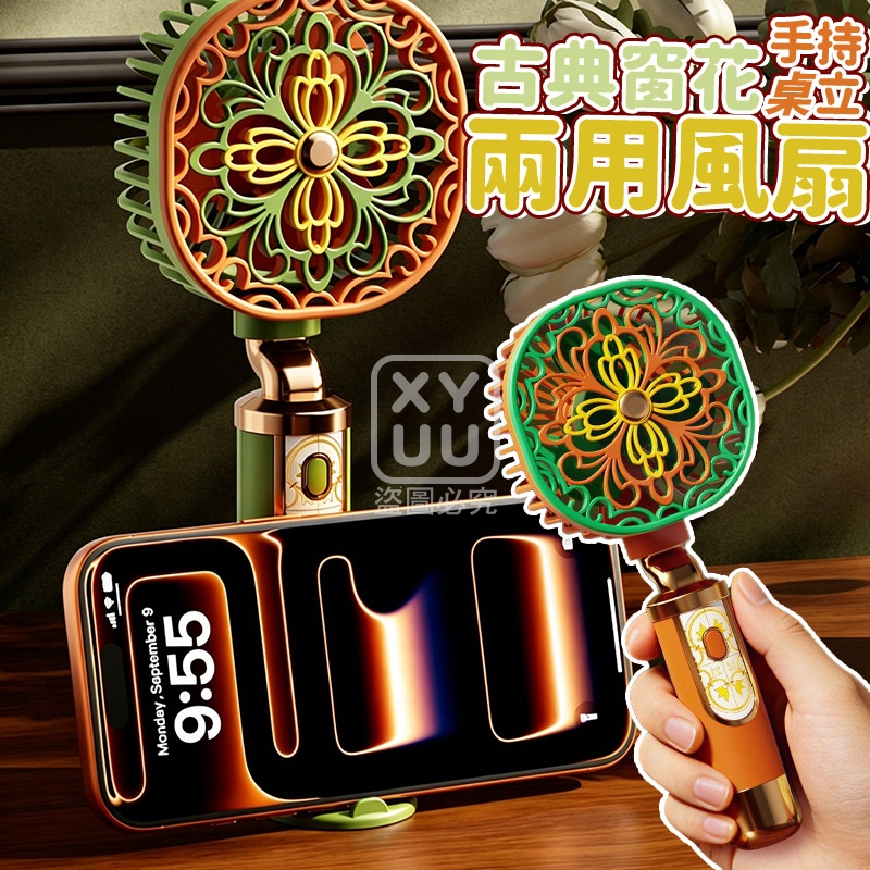 古典窗花手持桌立兩用風扇