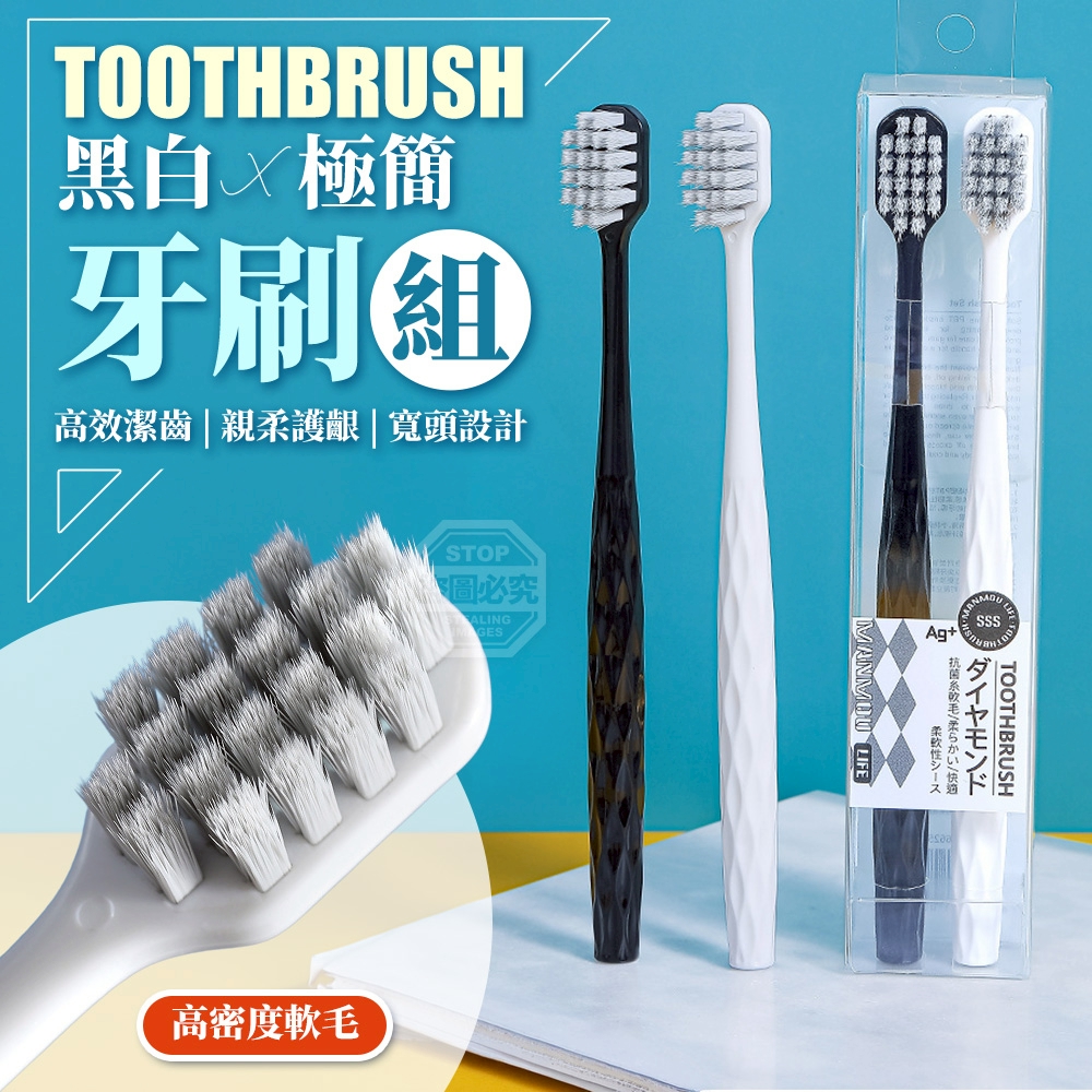 (2盒)黑白極簡高密度軟毛寬頭牙刷組2入