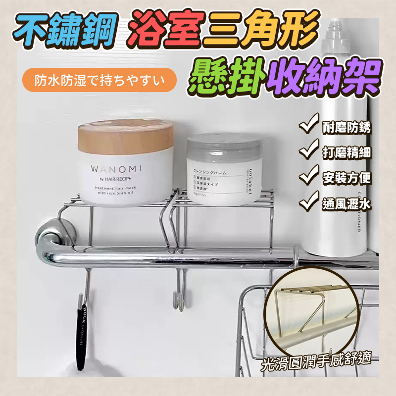 (2個)不鏽鋼浴室三角形懸掛收納架