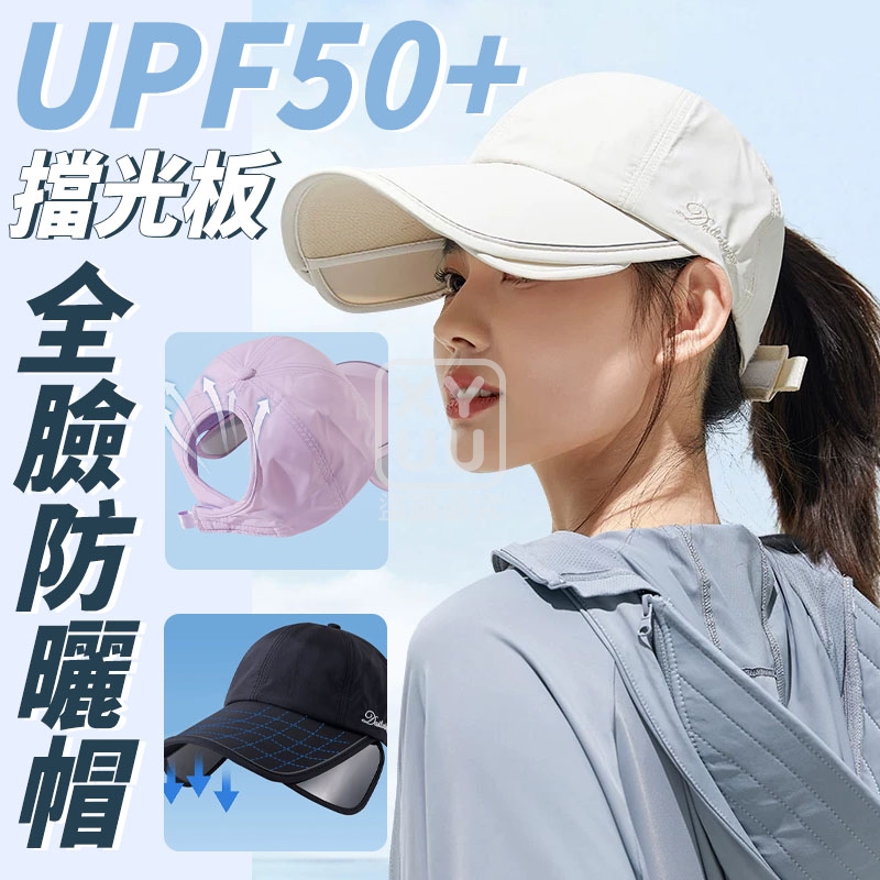 UPF50+擋光板全臉防曬帽