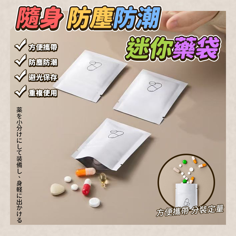 (2包)隨身防塵防潮迷你藥袋30入