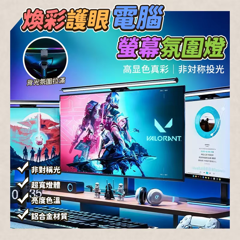 煥彩護眼電腦螢幕氛圍燈