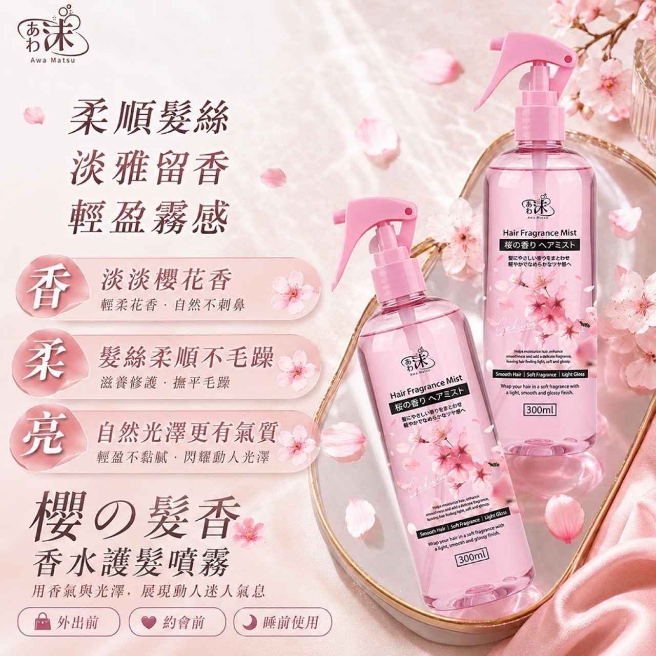 あわ🫧沫 櫻の髮香 香水護髮噴霧 300mL