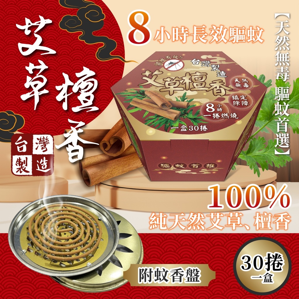 艾草檀香30捲盒
