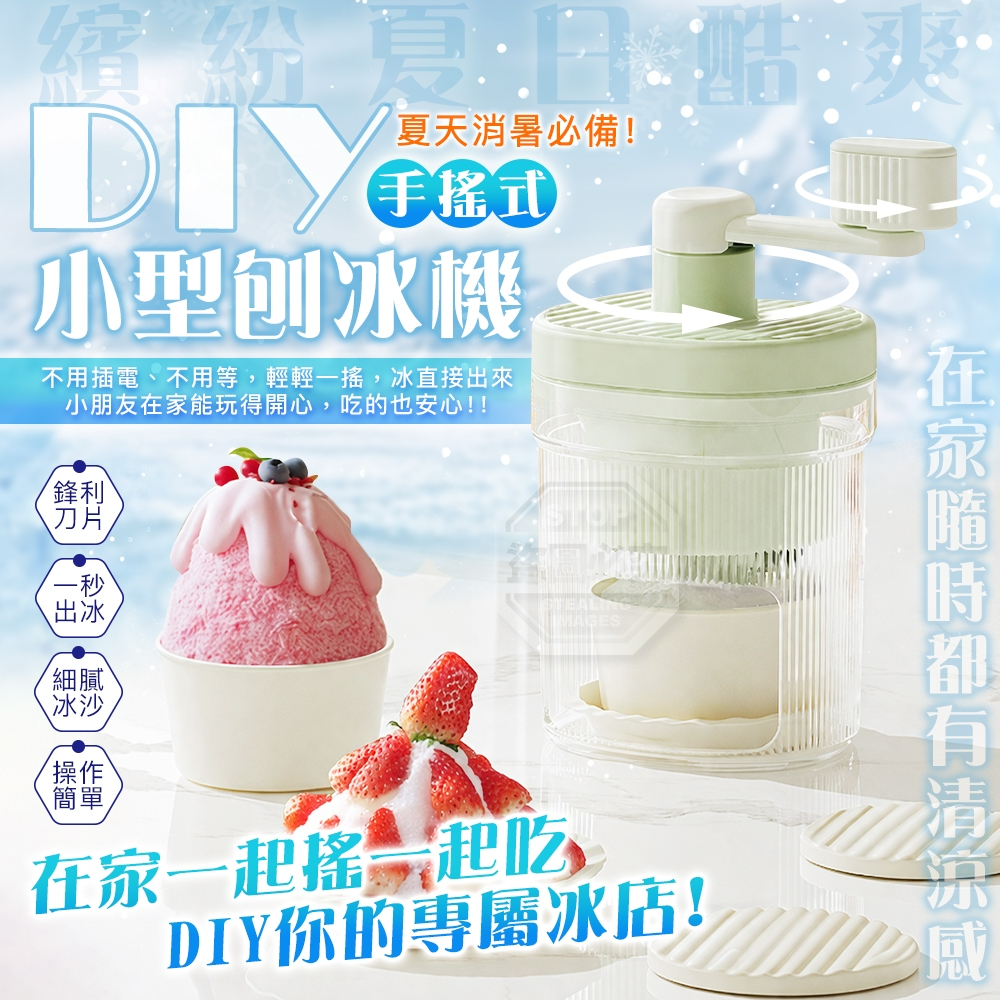 繽紛夏日酷爽DIY手搖式小型刨冰機