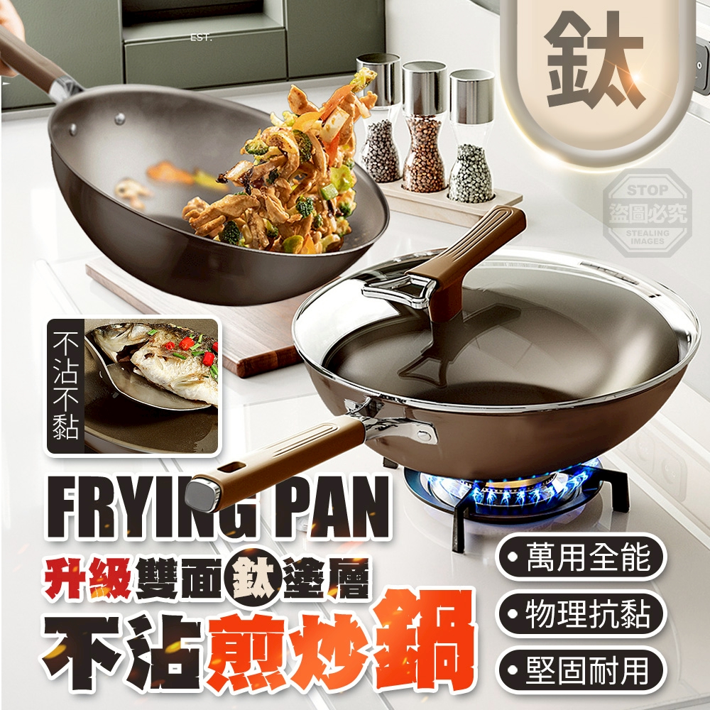 升級雙面鈦塗層全能不沾耐用煎炒鍋