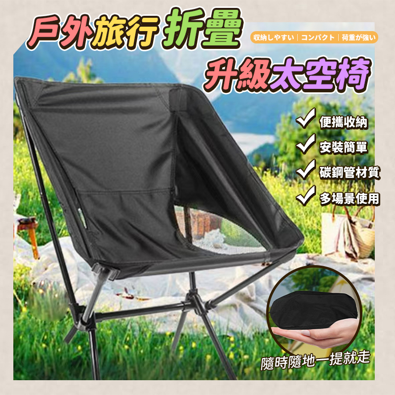 戶外旅行折疊升級太空椅
