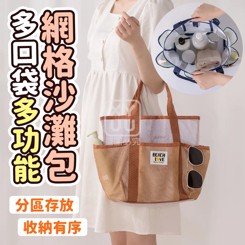 多口袋多功能網格沙灘包