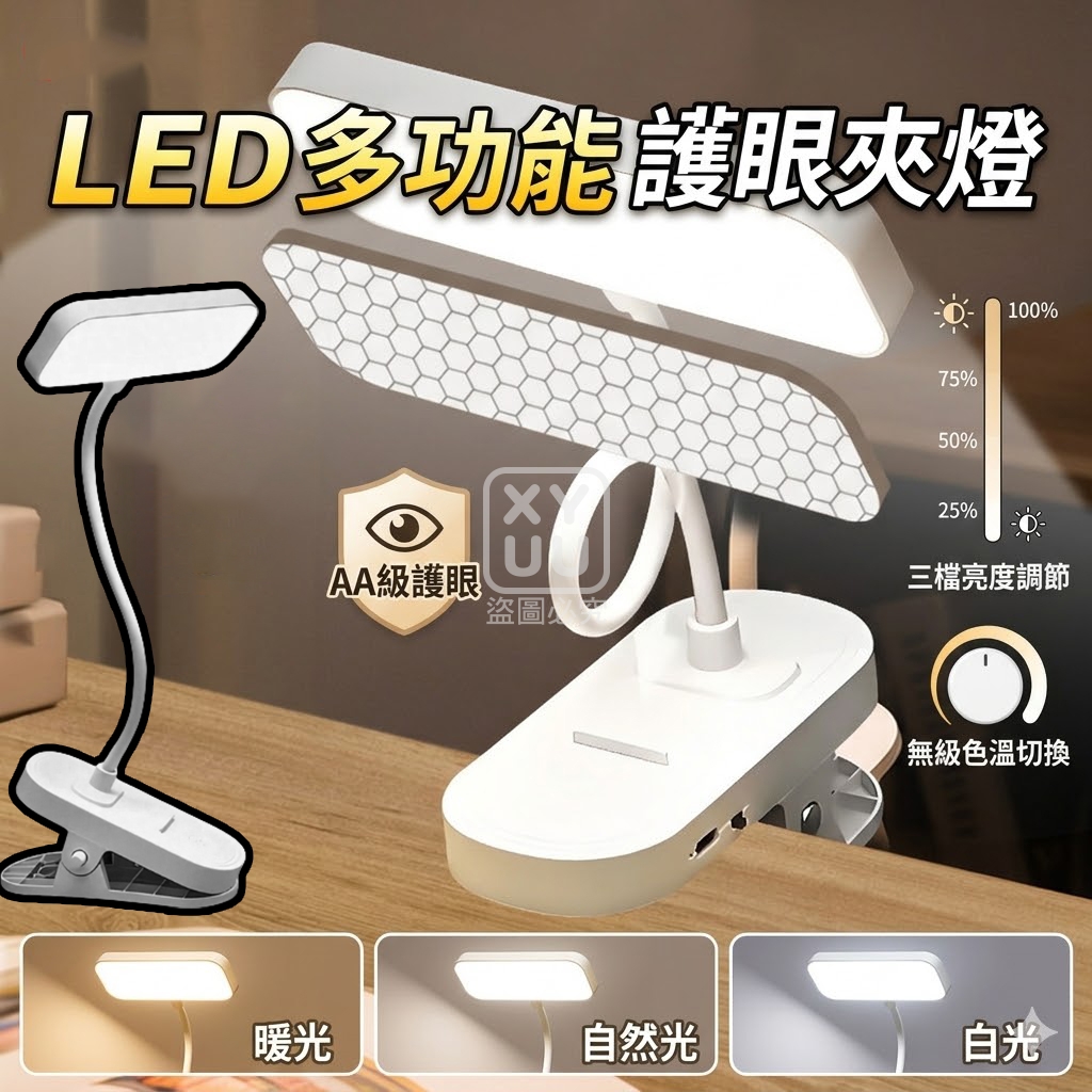 LED多功能護眼夾燈