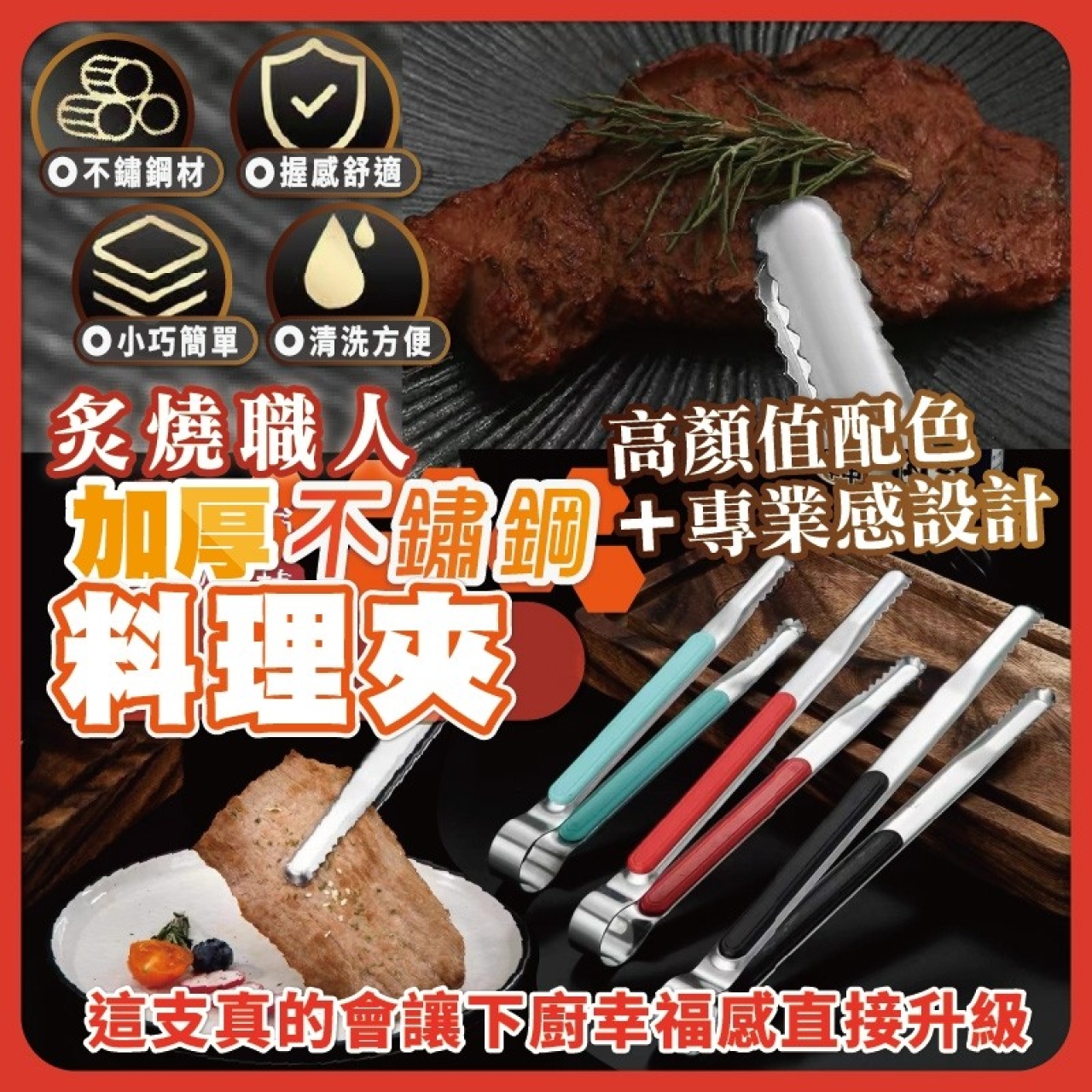 (4支)炙燒職人加厚不鏽鋼料理夾
