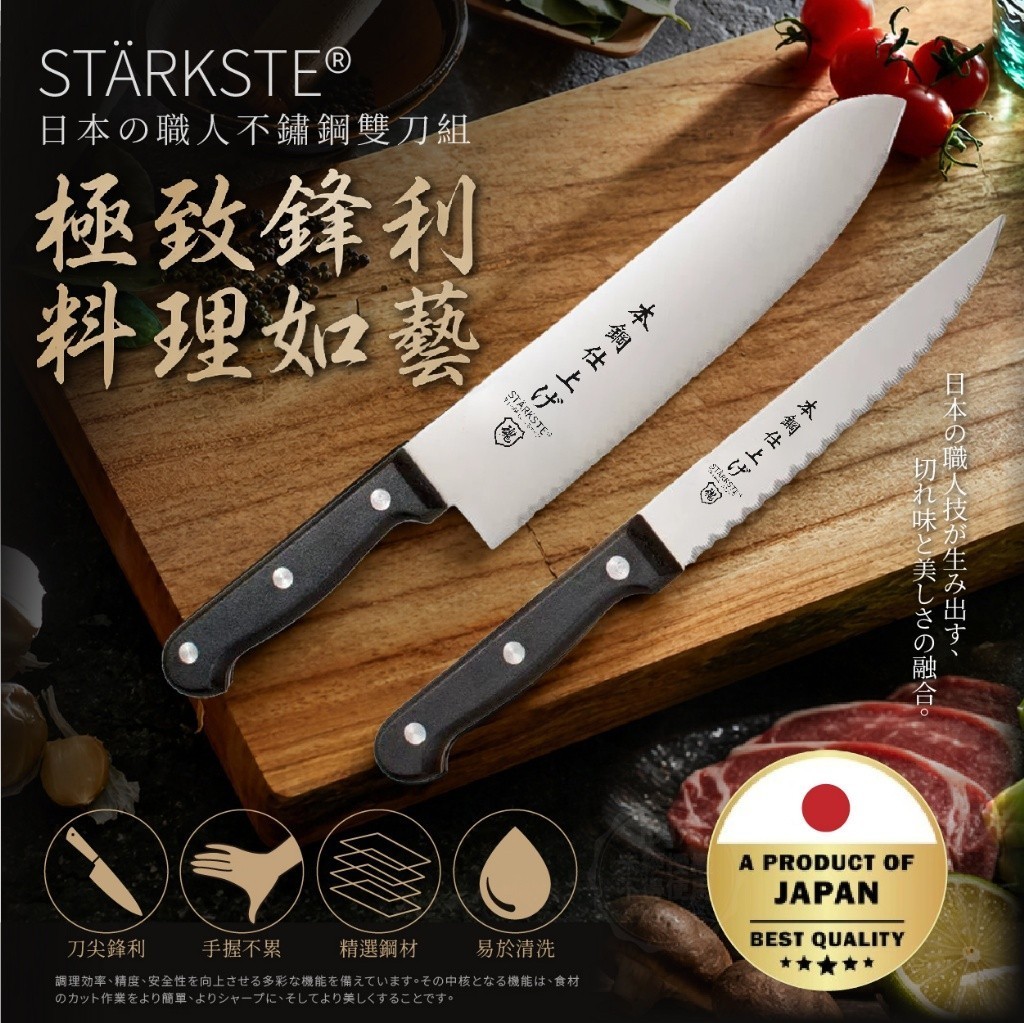 STÄRKSTE® 日本職人不鏽鋼雙刀組 三德刀+水果刀