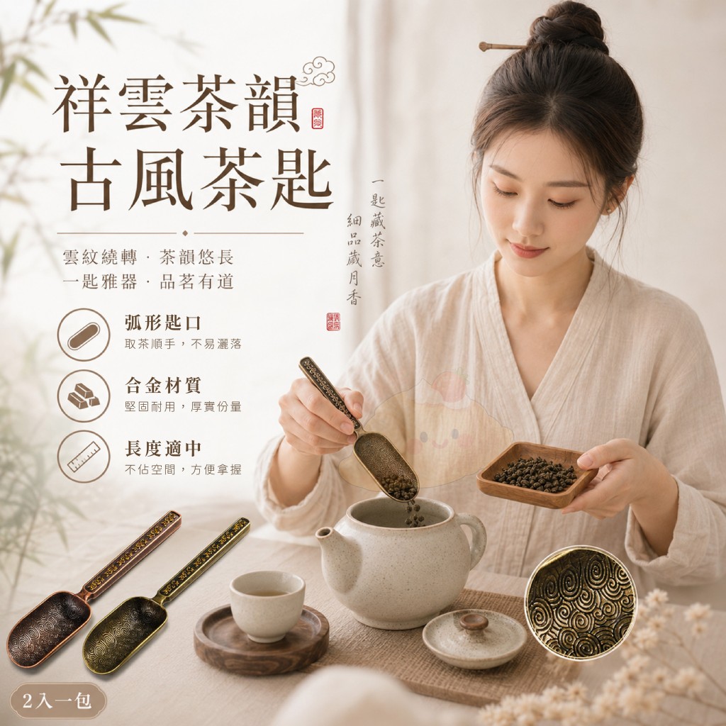 (2包)祥雲茶韻古風茶匙2入