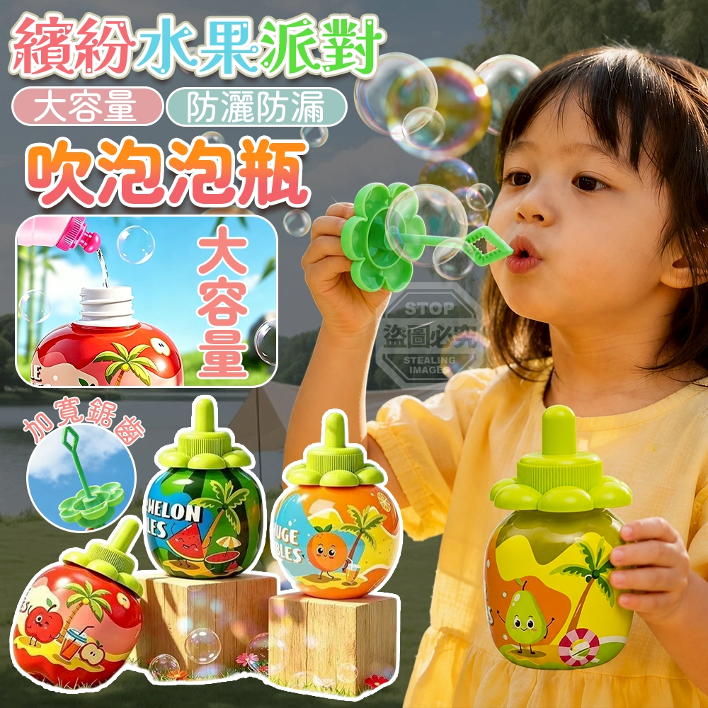 (5瓶)繽紛水果派對大容量防灑防漏吹泡泡瓶