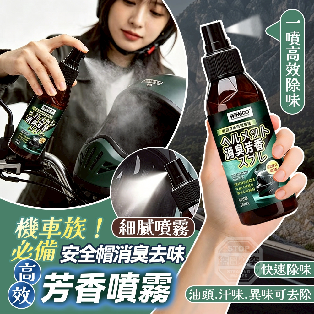 (2瓶)機車族必備！高效安全帽消臭去味芳香噴霧