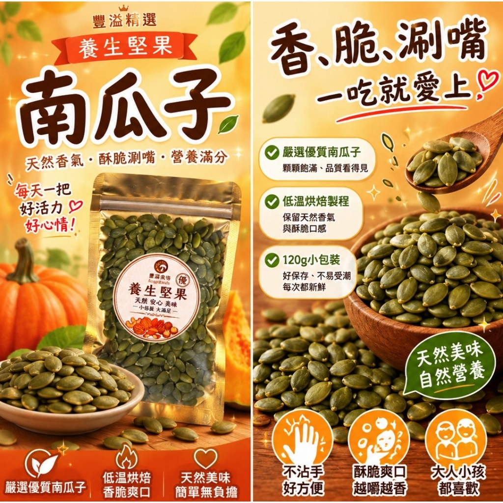 養生堅果南瓜子120g