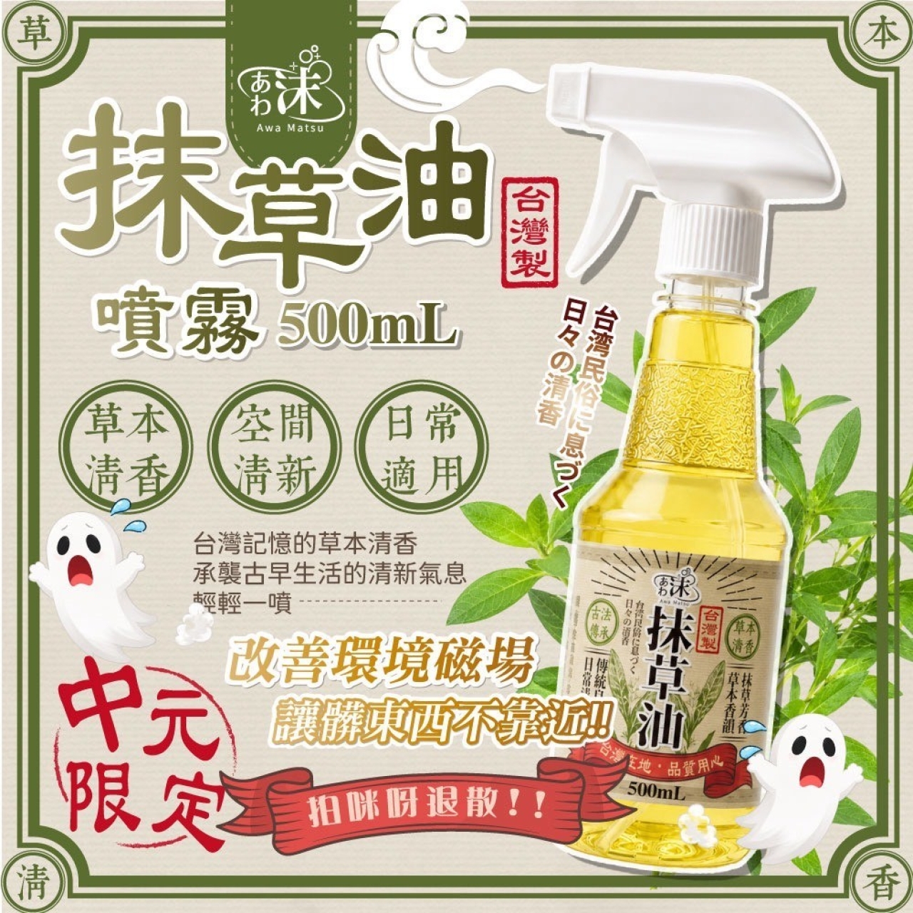 中元限定 台灣古法抹草油噴霧