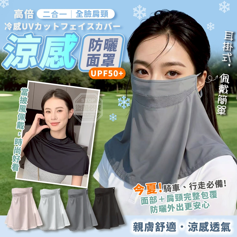 (2個)高倍全臉肩頸二合一涼感防曬面罩