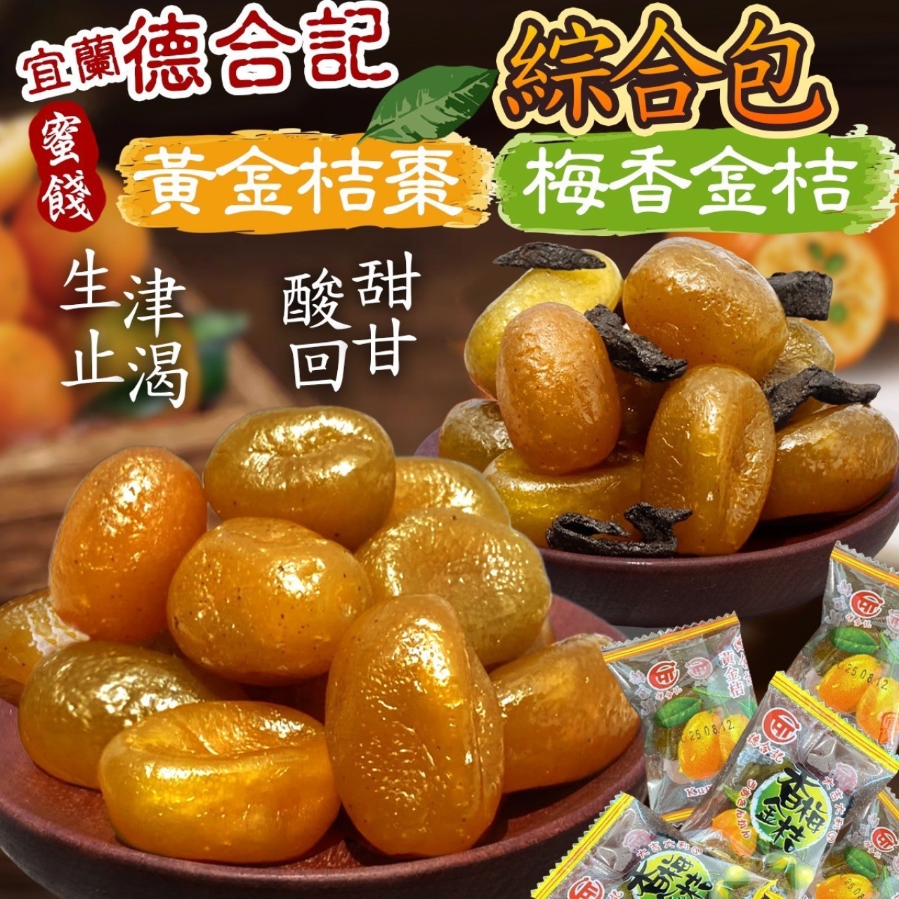 宜蘭名產德合記 黃金桔棗&梅香金桔綜合包